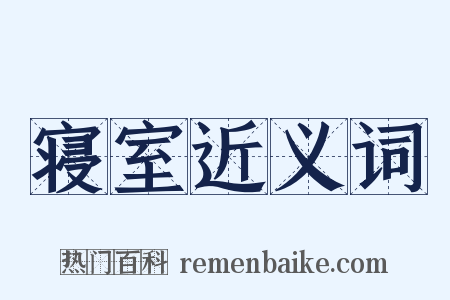 寝室近义词是什么意思的图片